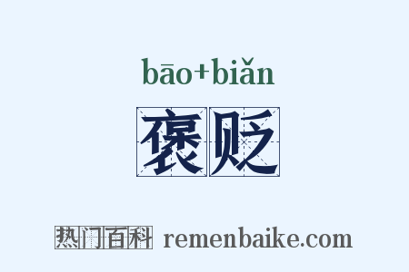 褒贬是什么意思的图片